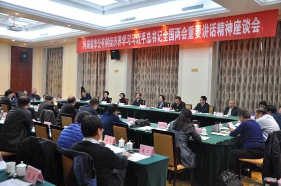 河南省非公有制经济界学习习近平总书记全国“两会”重要讲话精神座谈会在郑州召开