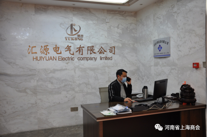 汇聚正能量·方源远流长  走访汇源电气有限公司