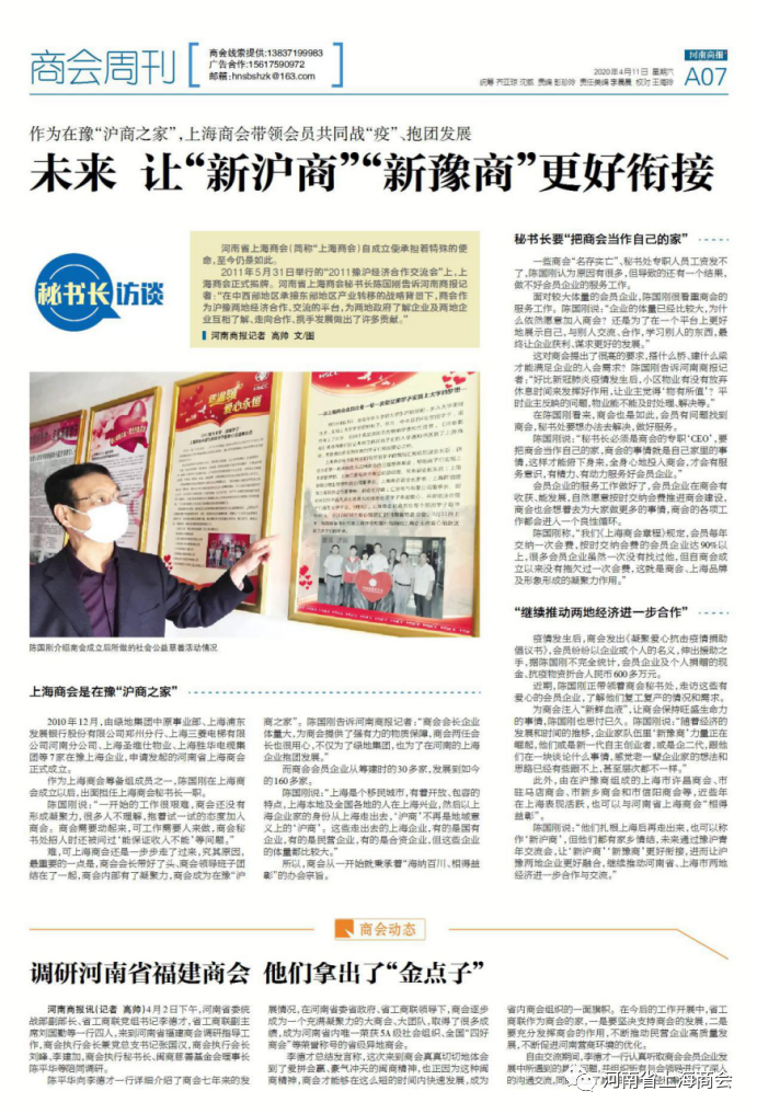 河南商报发布整版文章 专访河南省上海商会秘书长陈国刚