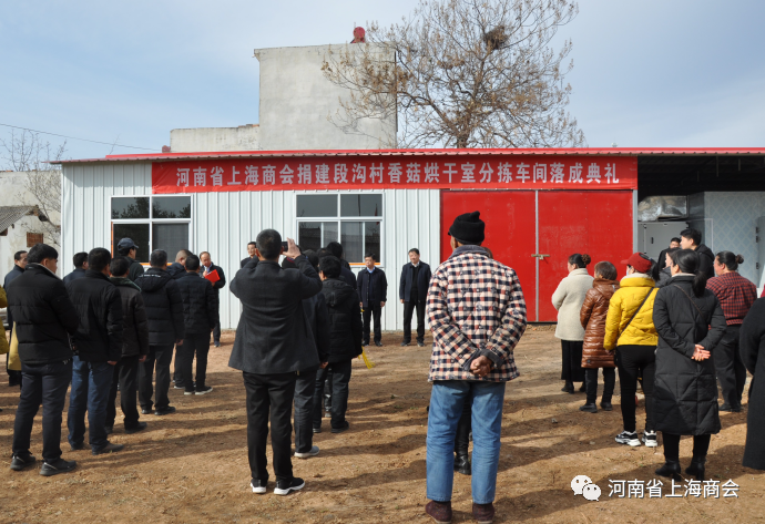 河南省上海商会结对帮扶郏县安良镇段沟村完成香菇生产基地配套建设实现脱贫奔小康