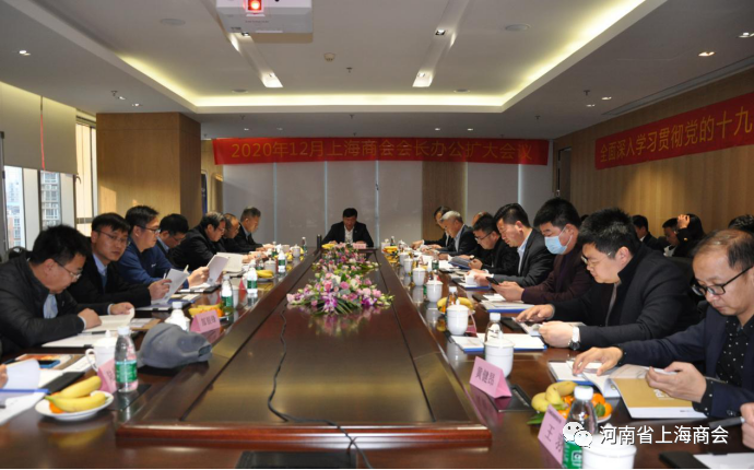 上海商会召开2020年12月会长办公扩大会议 学习贯彻党的十九届五中全会精神