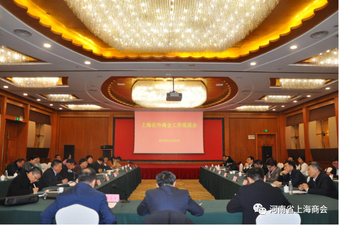 2020年上海在外商会工作座谈会在沪召开