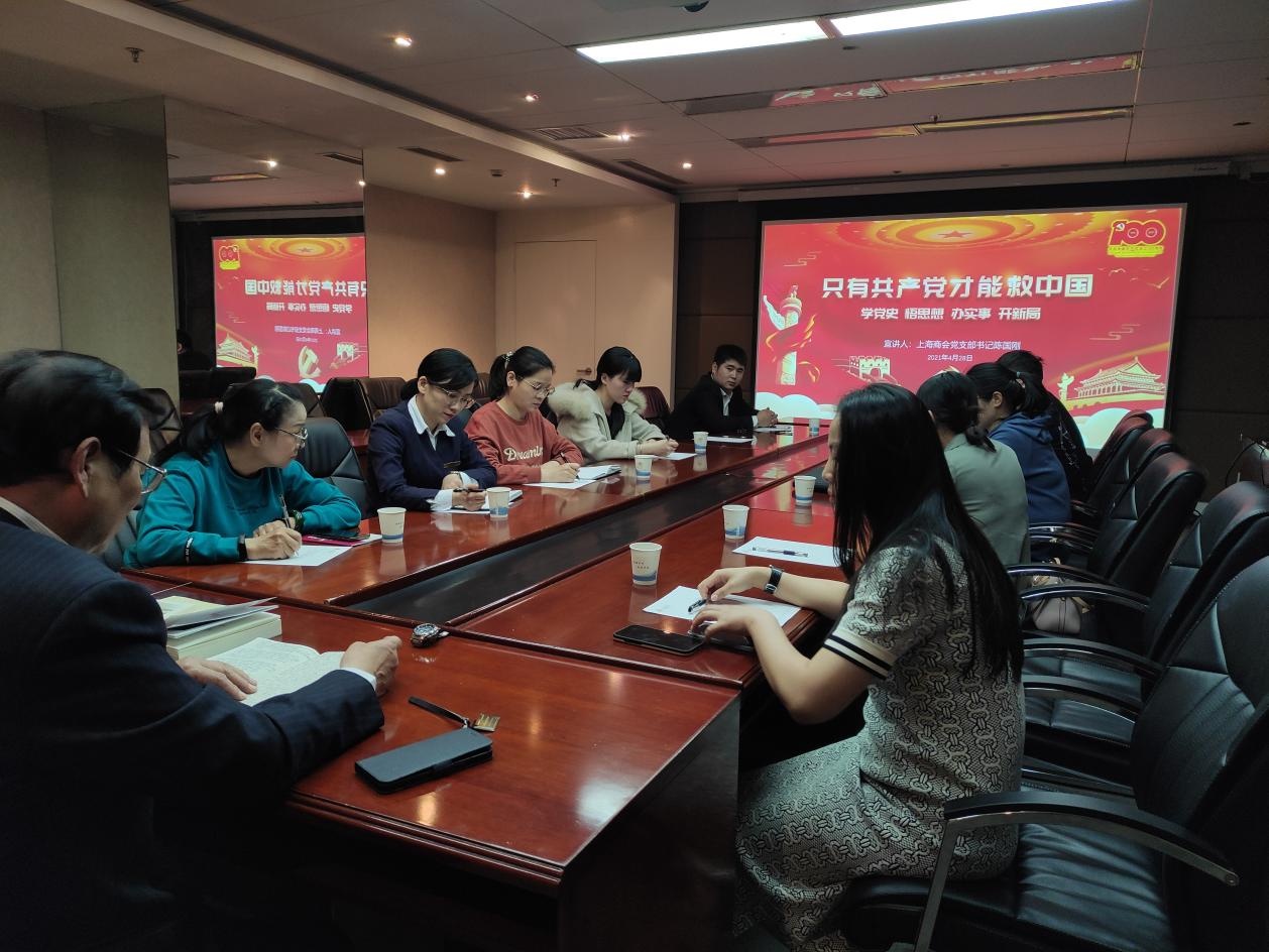 上海商会党支部党史学习教育党课开讲 第一课“只有共产党才能救中国”